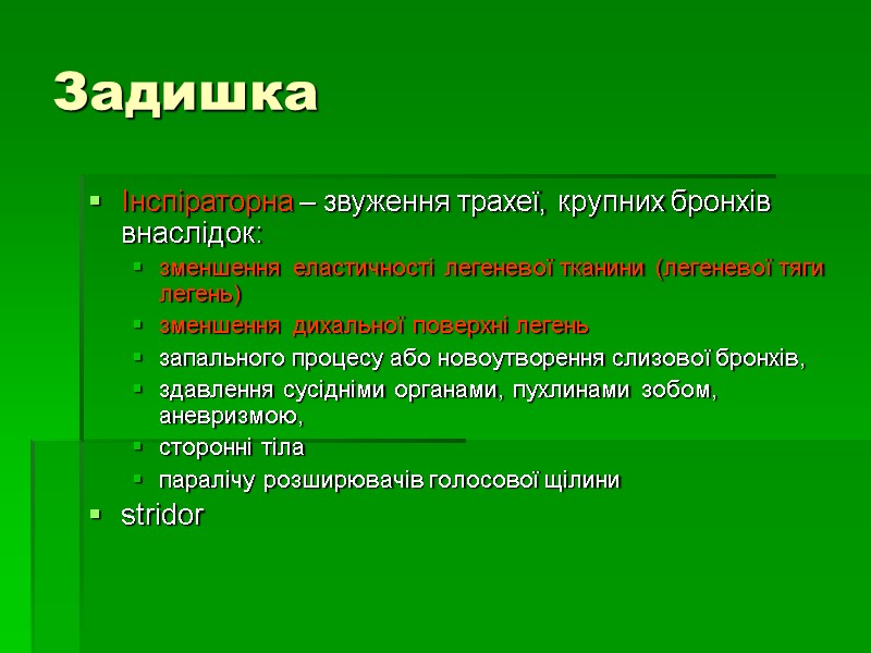 Задишка Інспіраторна – звуження трахеї, крупних бронхів внаслідок:  зменшення еластичності легеневої тканини (легеневої
